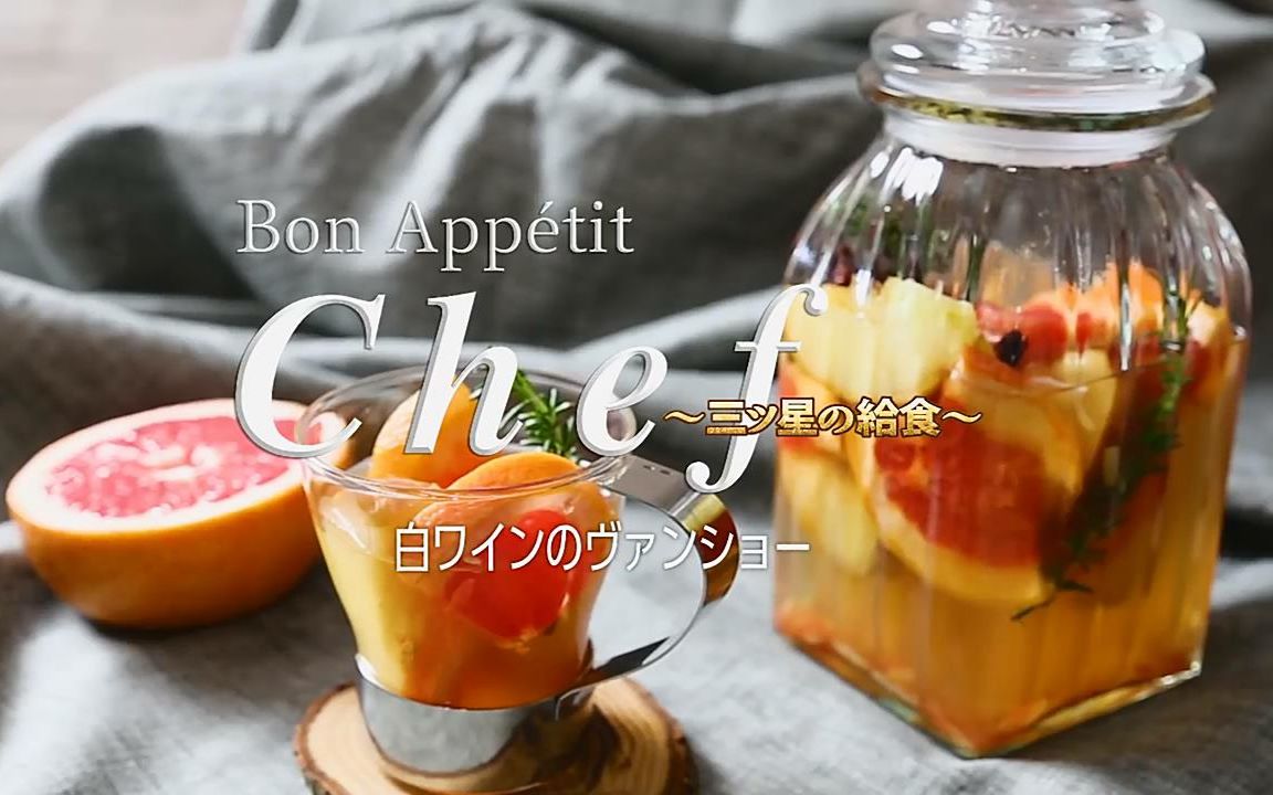 『chef～三星营养午餐～』热白葡萄酒