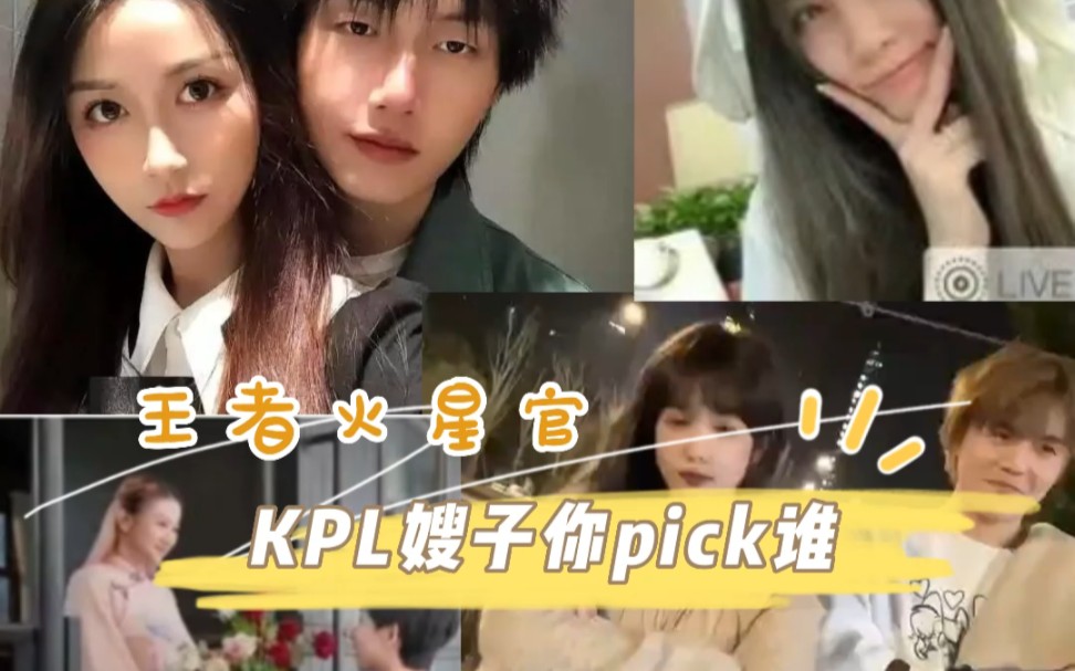 [图]kpl嫂子团的仙女姐姐们，你最pick哪一位？