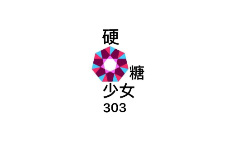 活动作品硬糖少女303logo设计干货教程