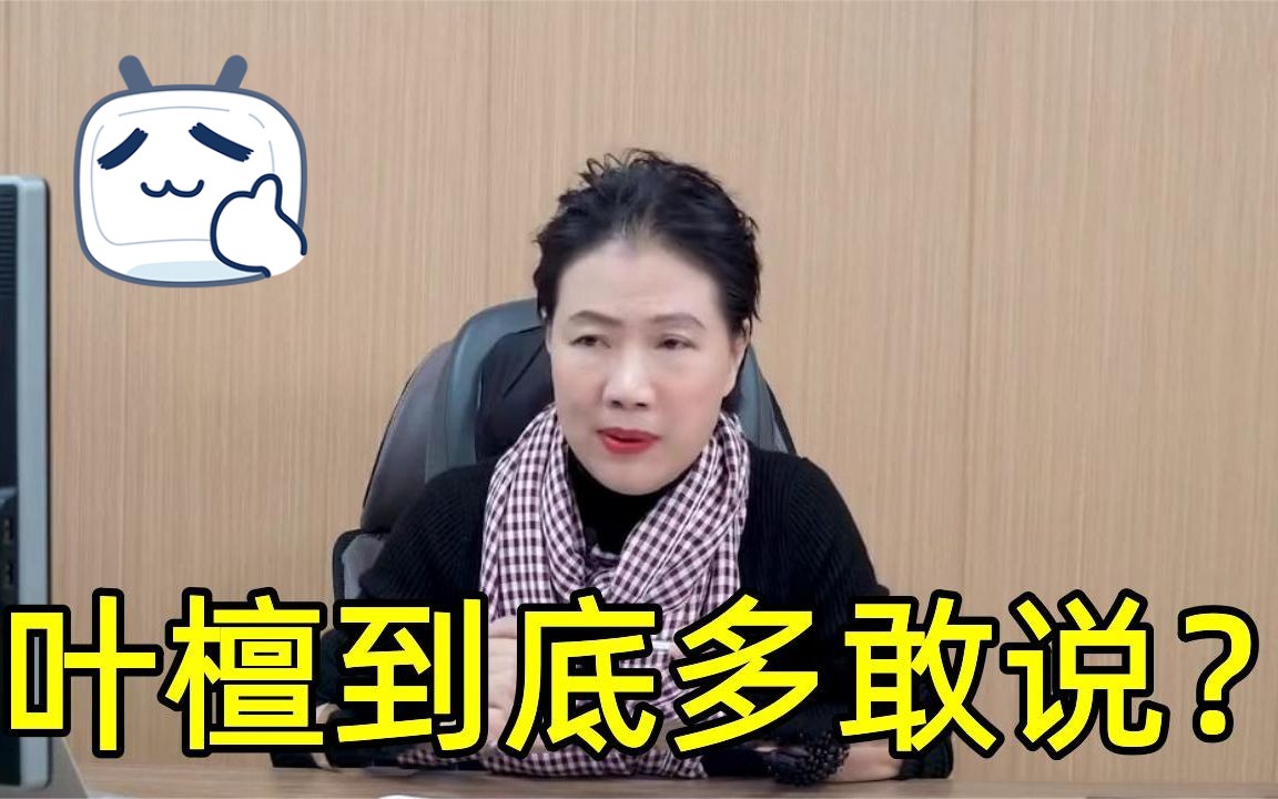 叶檀到底多敢说?分析社会现实毫不避讳,听完不服不行,厉害!哔哩哔哩bilibili