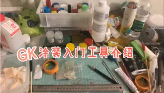 【涂装入门】做GK涂装入门需要准备的工具
