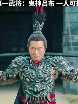 三国第一武将:鬼神吕布,可抵千军万马!#电影推荐 @抖音小助手哔哩哔哩bilibili游戏集锦