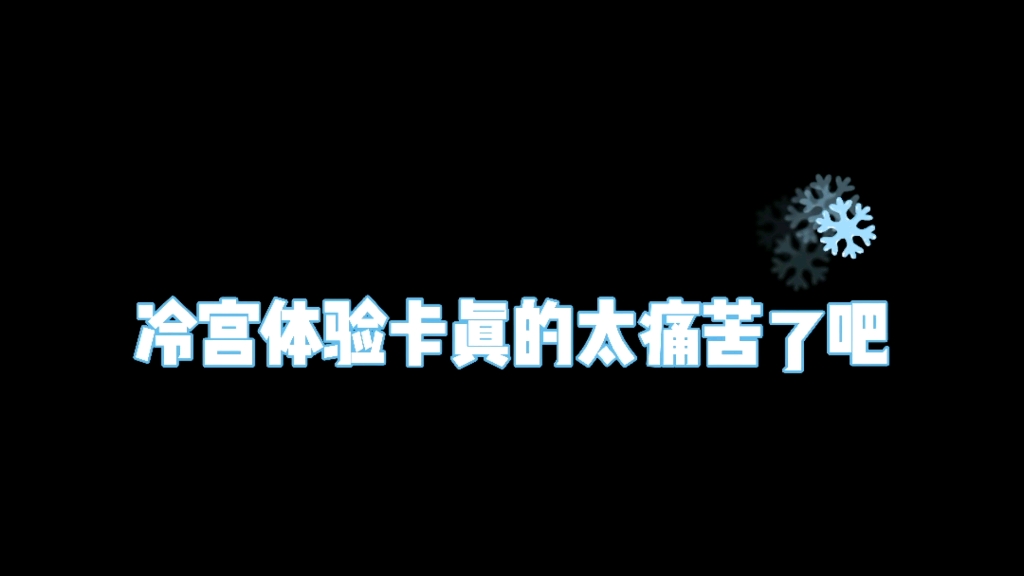 [图]终于体会到了冷宫弃妃的痛苦！感受到了深宫曲里被奚落被辱骂原来是这样啊……