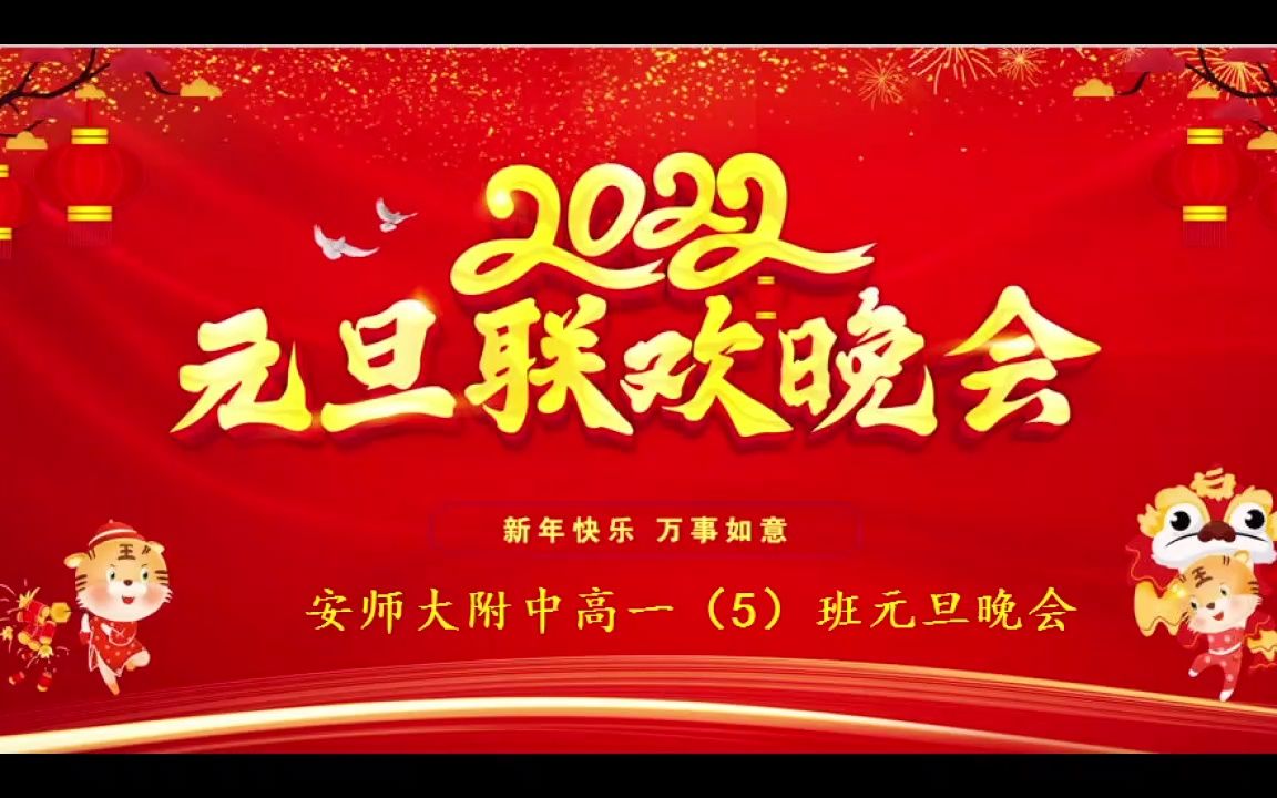 安师大附中高一(5)班2022年元旦晚会哔哩哔哩bilibili