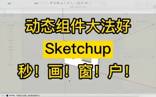 Скачать видео: Sketchup动态组件大法好！秒！画！窗！户！