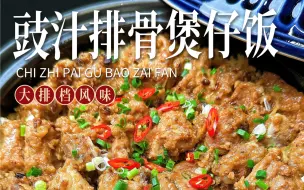 Скачать видео: 广式煲仔饭的经典风味！豉汁排骨煲仔饭