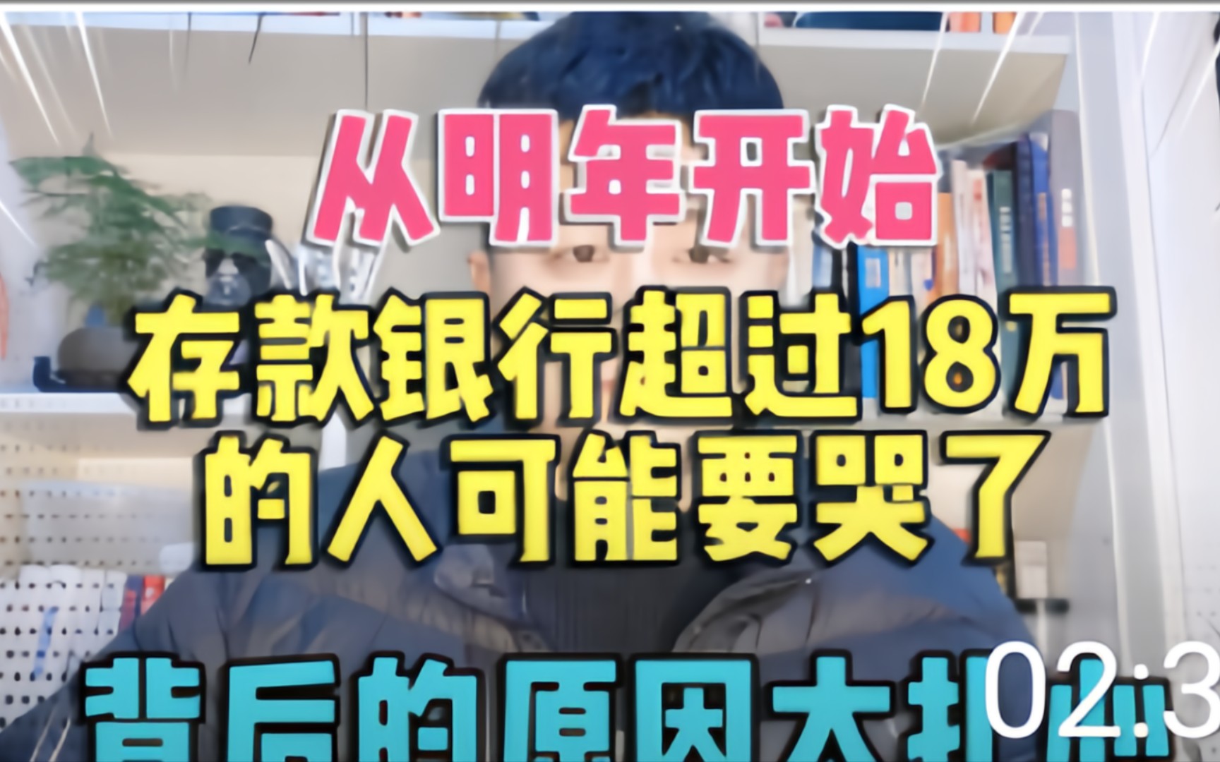 从明年开始,存款银行超过18万的人可能要哭了,背后的原因太扎心哔哩哔哩bilibili