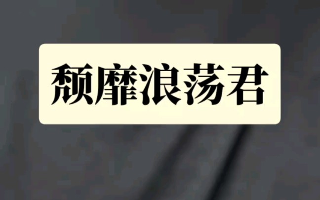 《颓靡浪荡君》#小说推文#小说推荐#文荒推荐#炒鸡好看小说#女生爱看小说#小说控#网文推荐#小说哔哩哔哩bilibili