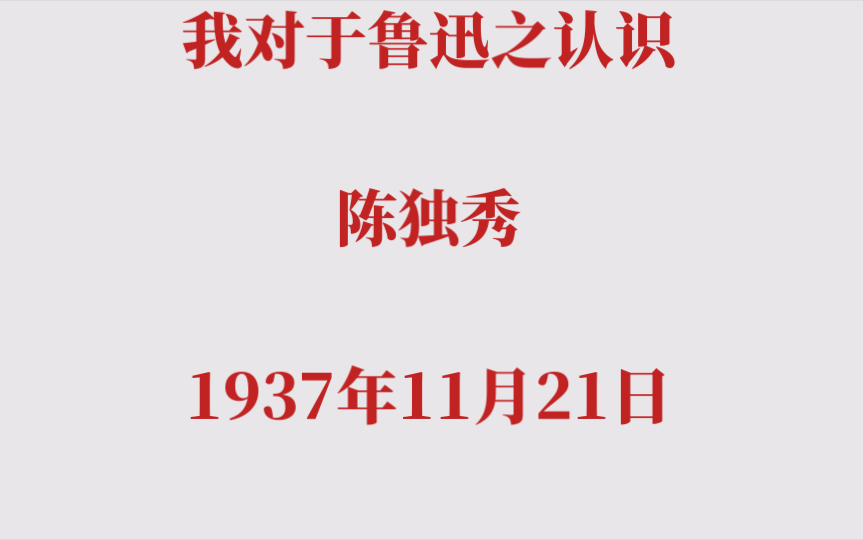 我对于鲁迅之认识 陈独秀1937年11月21日哔哩哔哩bilibili