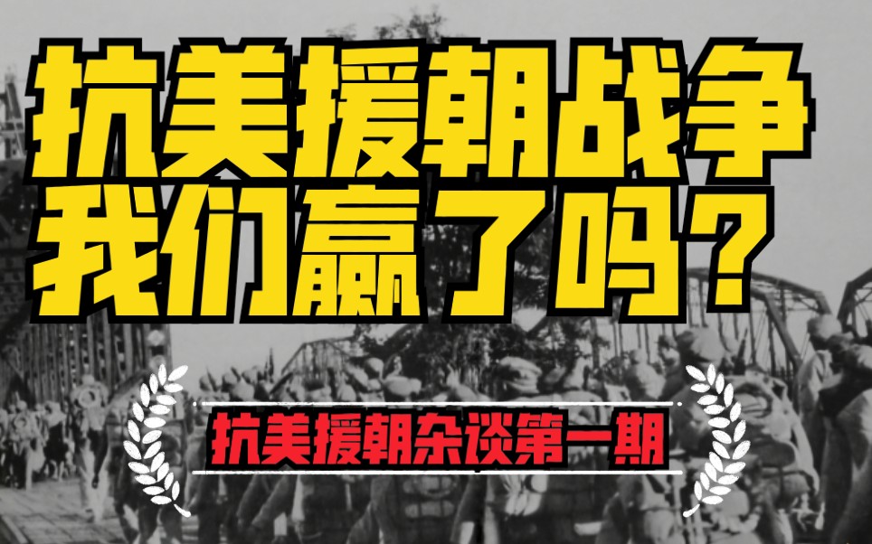 赢了还是平了?抗美援朝=朝鲜战争?【抗美援朝杂谈第一期】哔哩哔哩bilibili