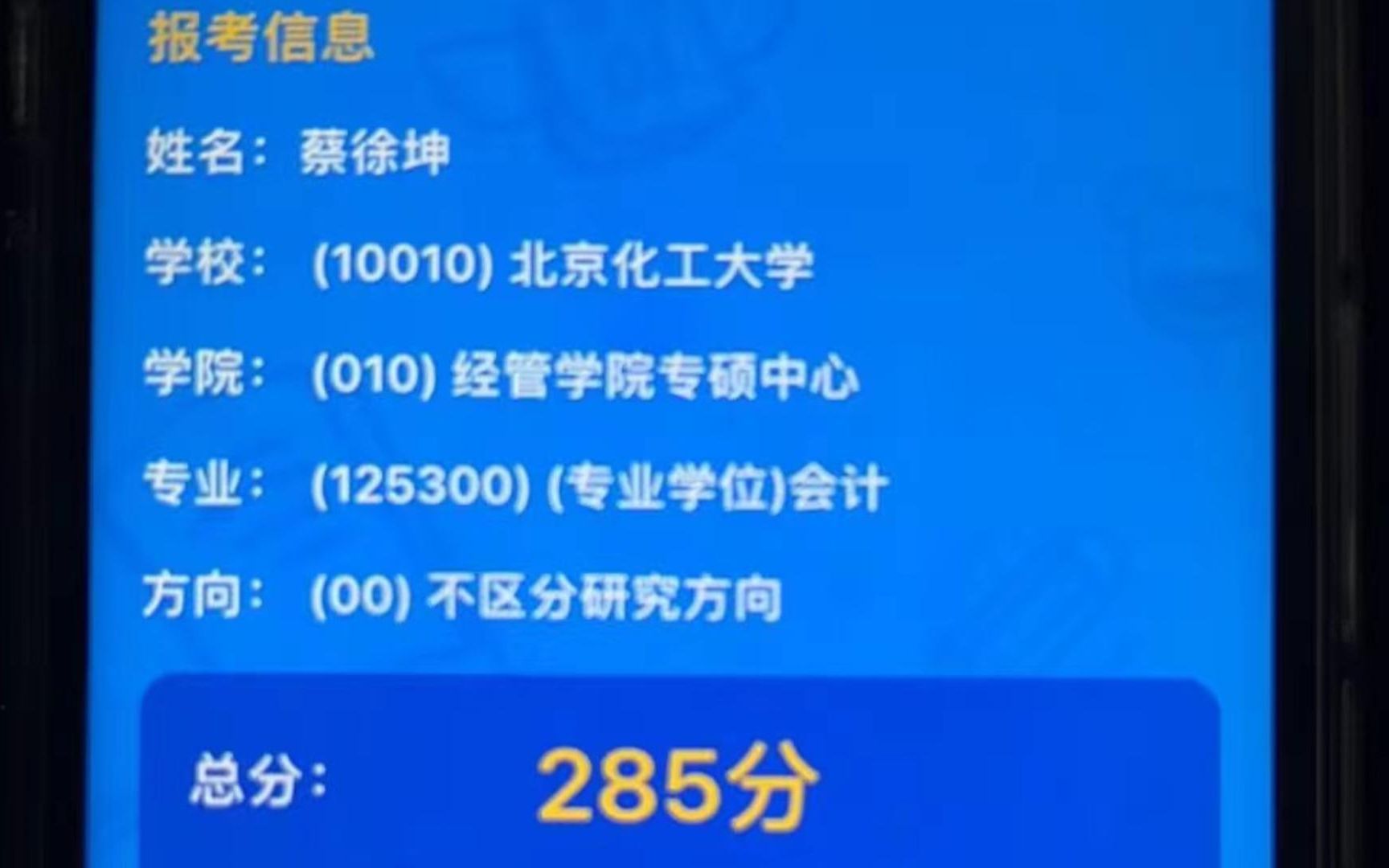 坤坤考mpacc285高分霸榜!?!?进不去复试,只因我太菜!!!~~~哔哩哔哩bilibili