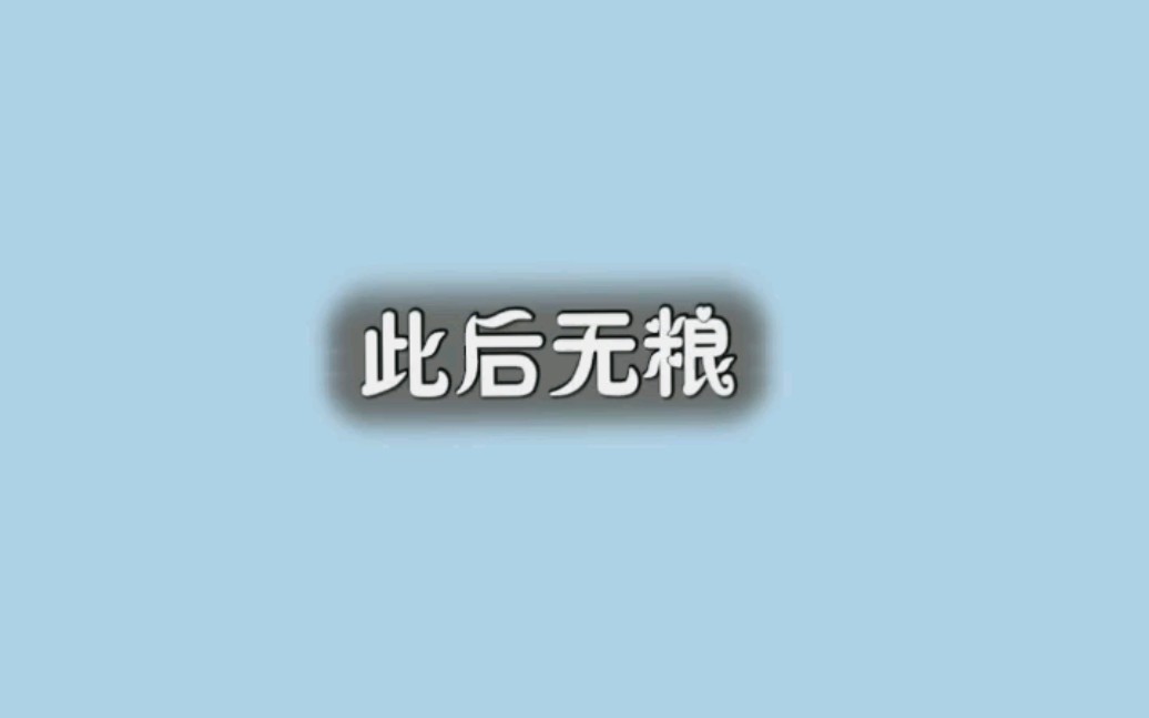 [图]【227事件】此后无粮