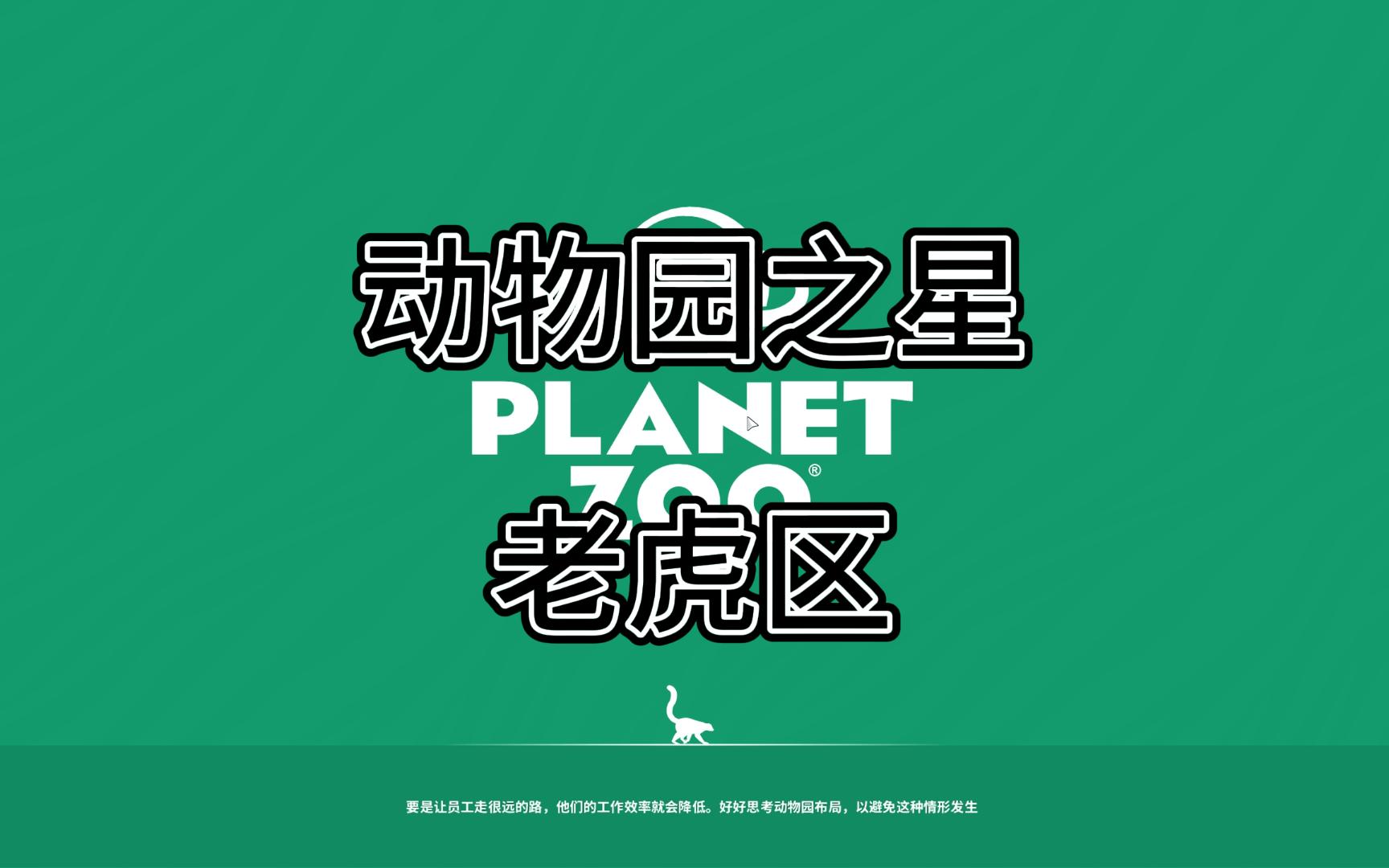 动物园之星 老虎区