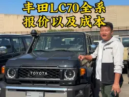 Download Video: 丰田LC70全系列现货与成本报价