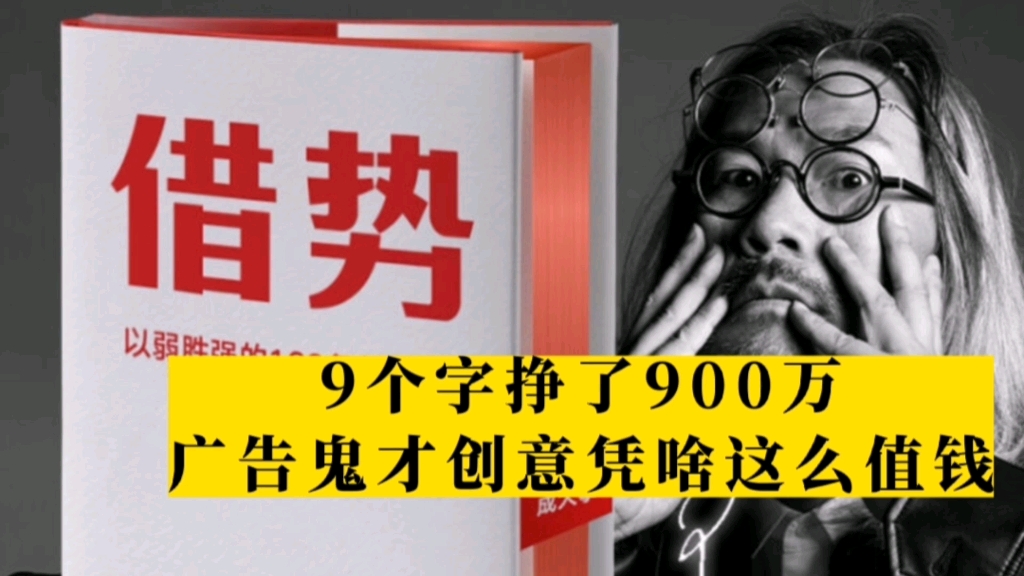 9个字挣了900万借势~广告鬼才金枪#金枪大叔#申晨#实战商业培训师吴智辉@金枪大叔@营销学 感谢两位老师,被提供的素材,借了两位的势了哔哩哔哩...