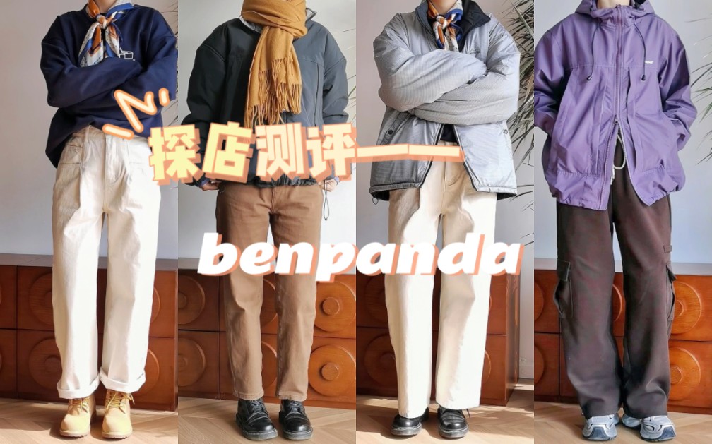 探店测评——benpanda|中性风|买衣服不必局限于女装~哔哩哔哩bilibili