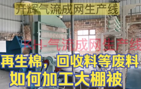 气流成网生产线再生棉加工旧料回收生产线气流铺网机哔哩哔哩bilibili