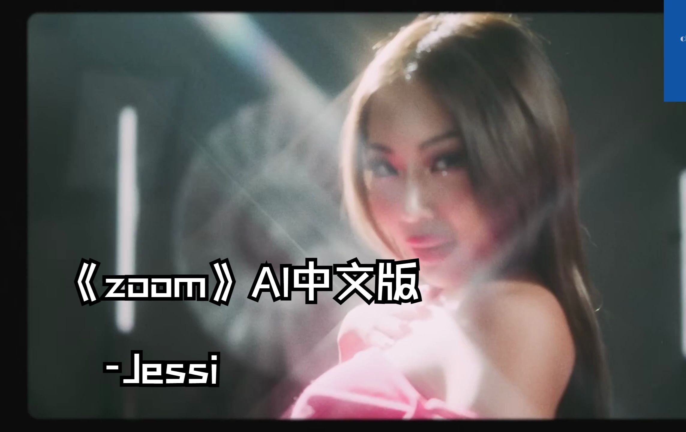 《zoom》用AI中文Jessi哔哩哔哩bilibili