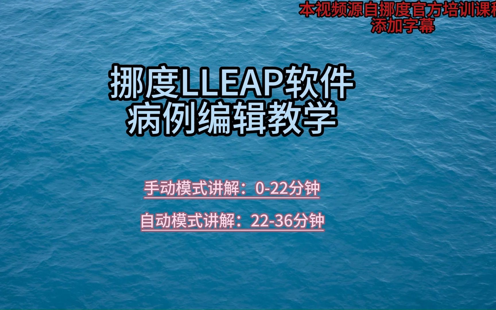 挪度lleap软件 病例编辑教学哔哩哔哩bilibili