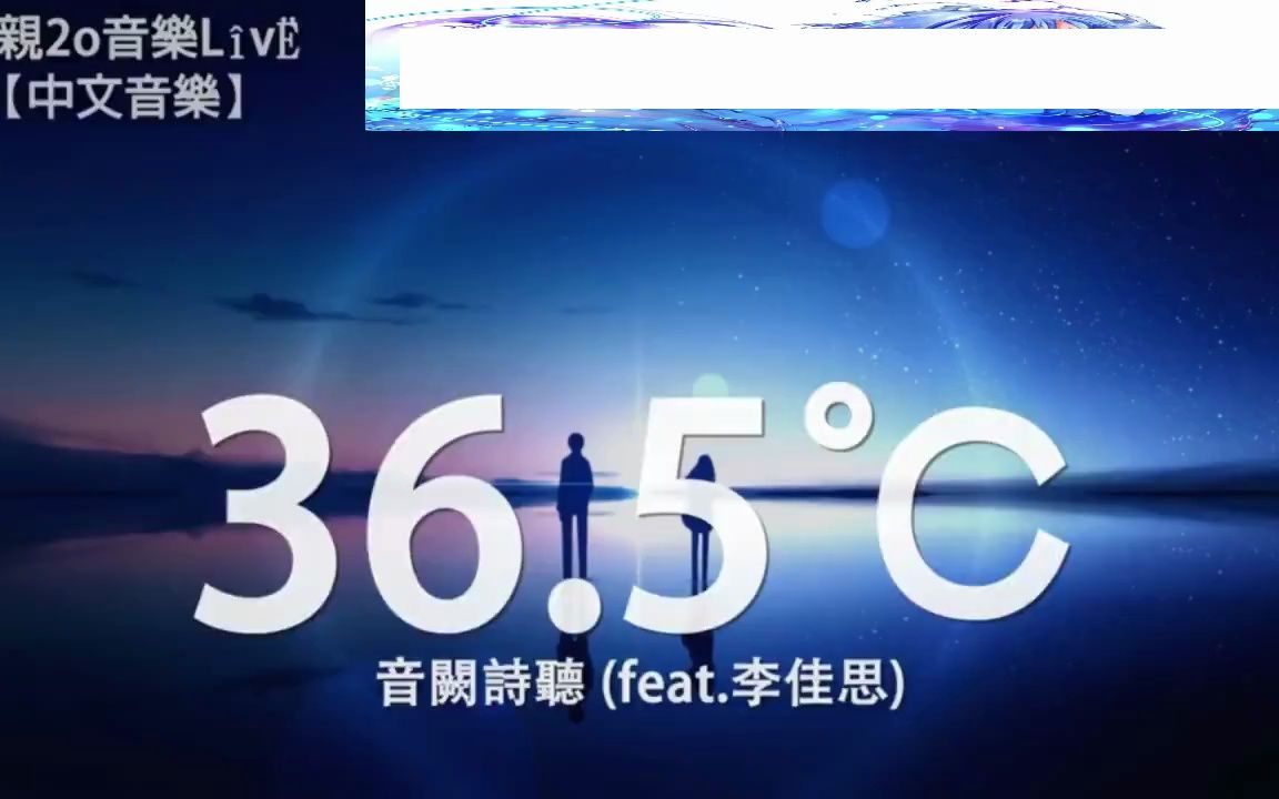 [图]音阙诗听、李佳思 - 36.5℃(收藏MV)