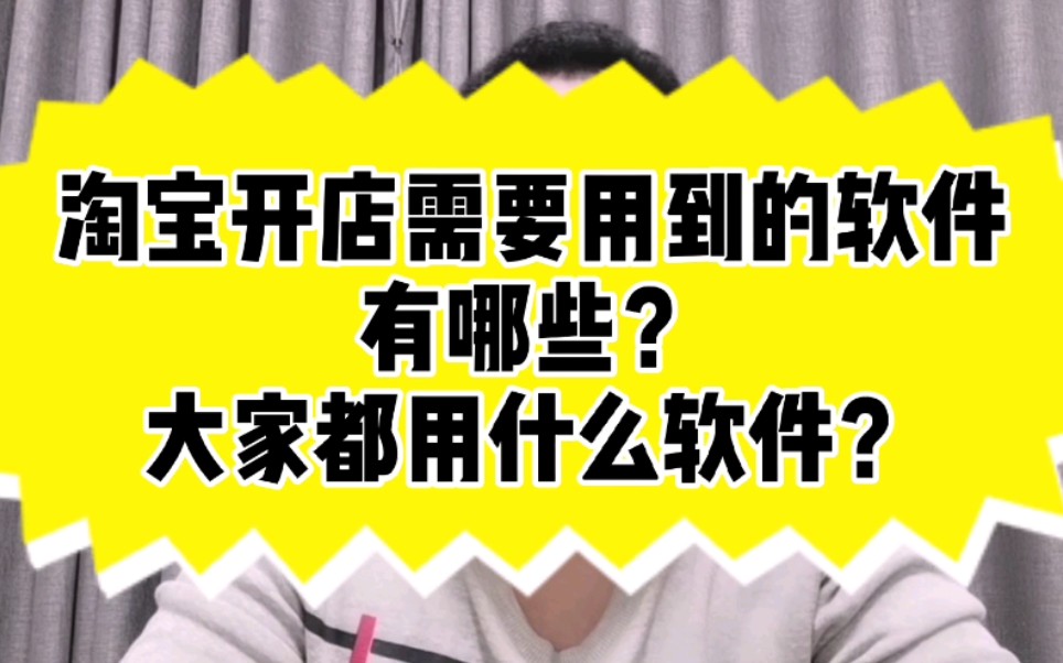 淘宝开店需要用到的软件有哪些?大家都用什么软件?哔哩哔哩bilibili