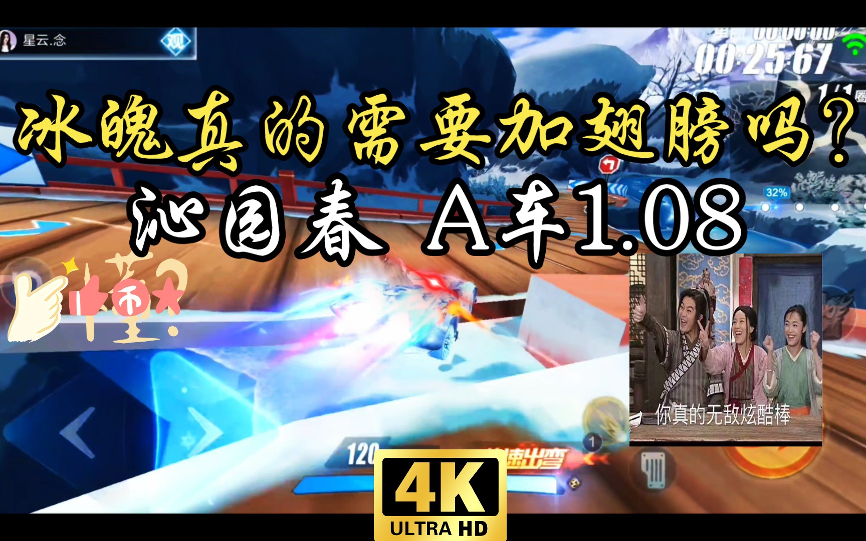 【4K】沁园春冰魄稳妥跑法!随手1.08!哔哩哔哩bilibiliQQ飞车