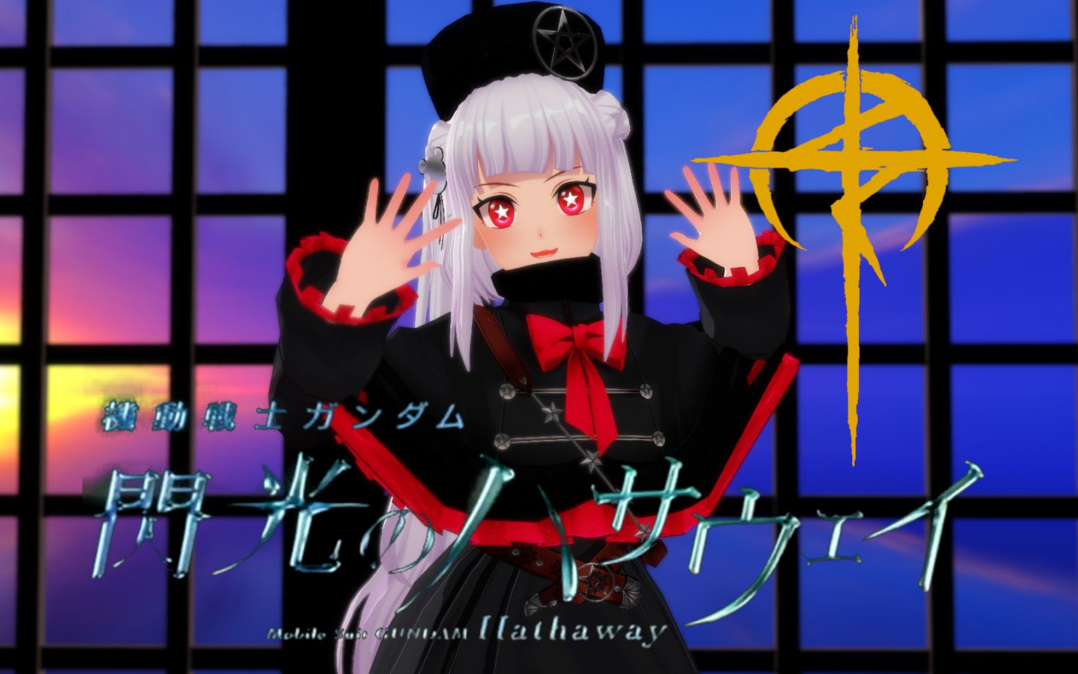 【mmd】赤星奈奈华的激情演说