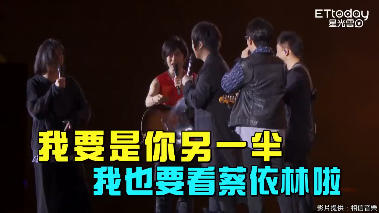 信林 | 230101 五月天粉絲被另一半拋棄去看蔡依林,阿信:我有2張票!