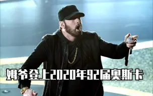 Download Video: 【Eminem】姆爷登上2020年奥斯卡《Lose Yourself》震撼奥斯卡全场【现场/字幕/1080p】