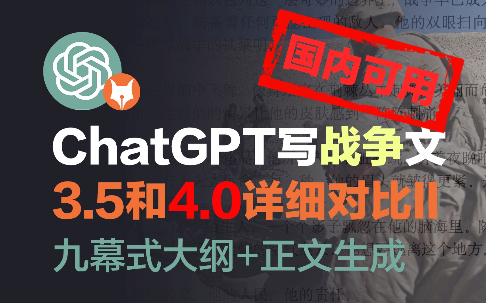 ChatGPT4.0和3.5对比(二)正文和大纲生成战争写实文,国内可用!哔哩哔哩bilibili