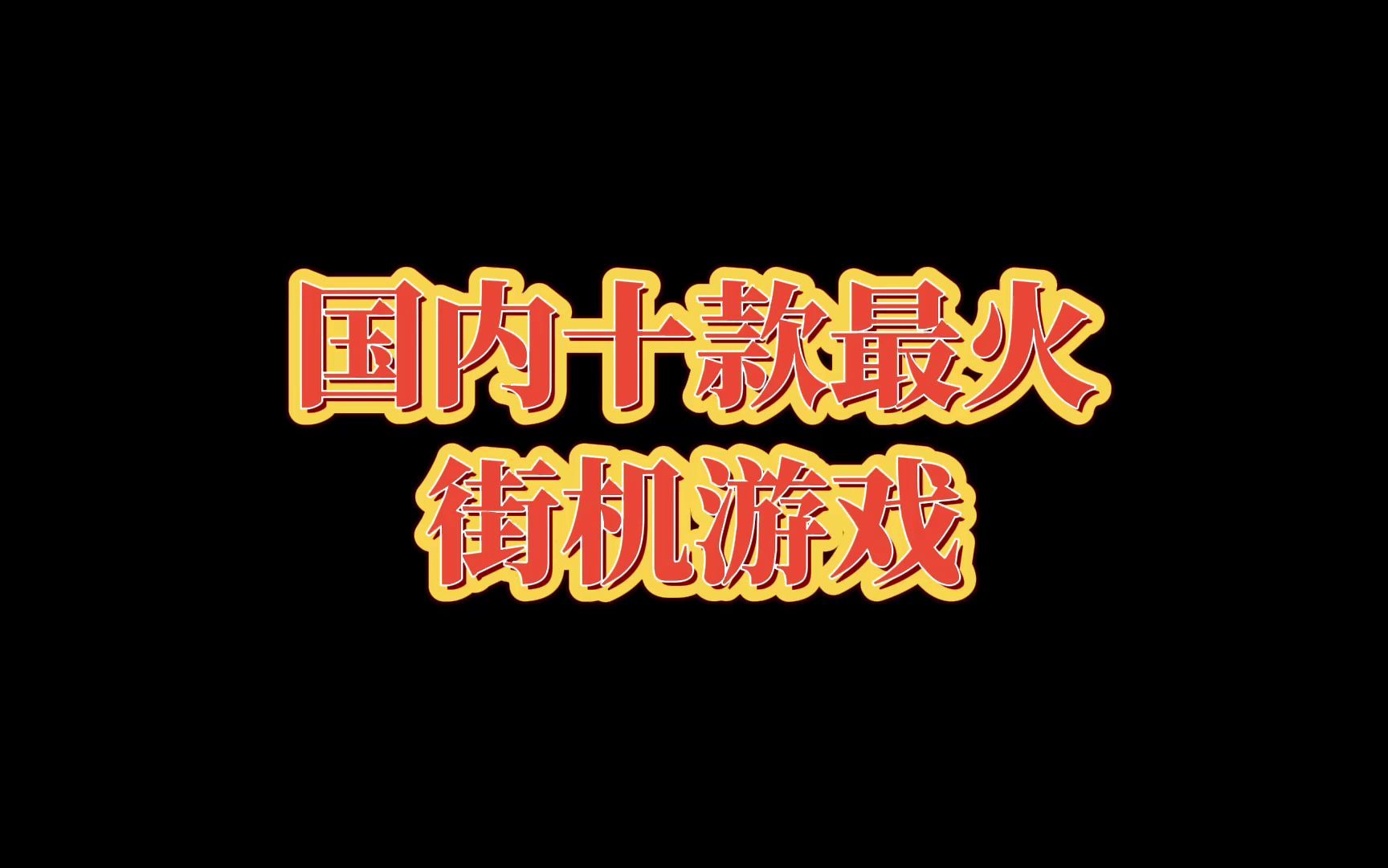 国内最火的十款街机游戏 怀旧党必看 建议收藏