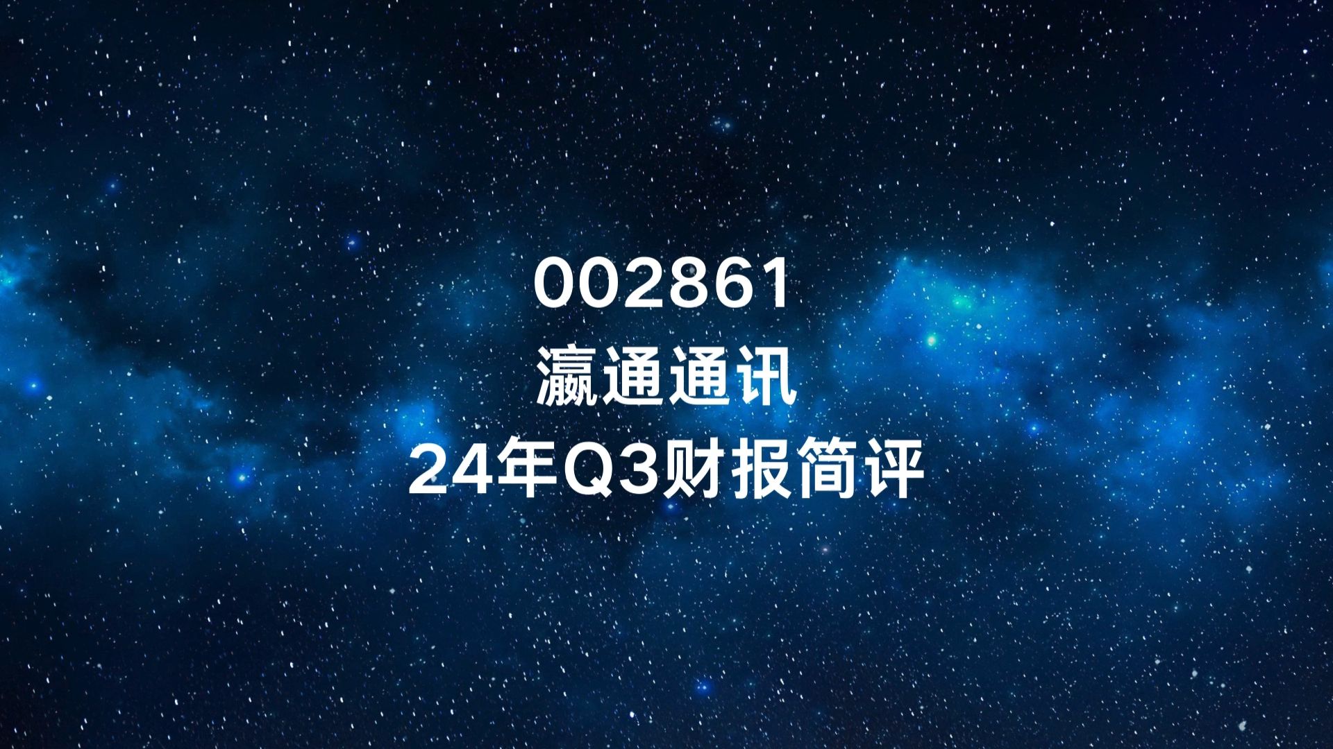 002861 瀛通通讯 24年Q3财报简评 连年亏损 营业外净额也连续负值 它家到底在干什么?哔哩哔哩bilibili