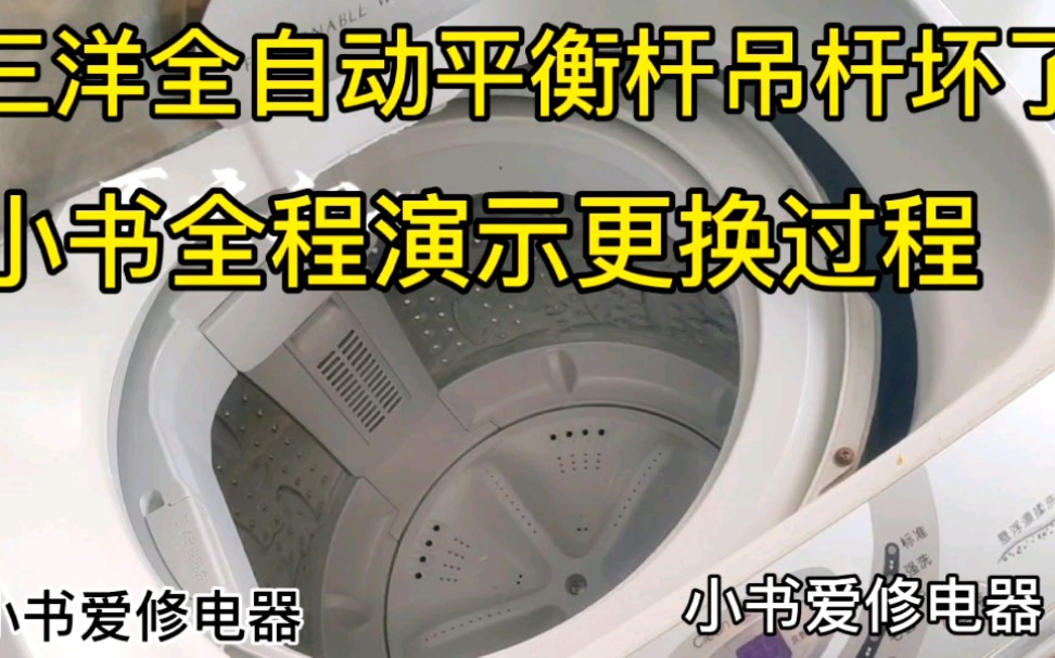 客户拉来一台三洋全自动洗衣机,桶都歪了打开发现是吊杆断了,小伙更换全过程哔哩哔哩bilibili