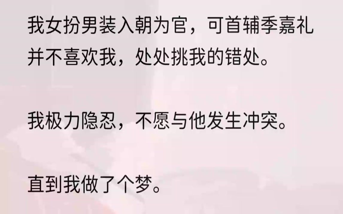 (全文完结版)季嘉礼看我半晌,却轻笑起来:「你果然是她.」1阿礼高中状元的消息传到我耳边时,我已经饿了足足三日.江南在月余之前闹了饥...哔哩...