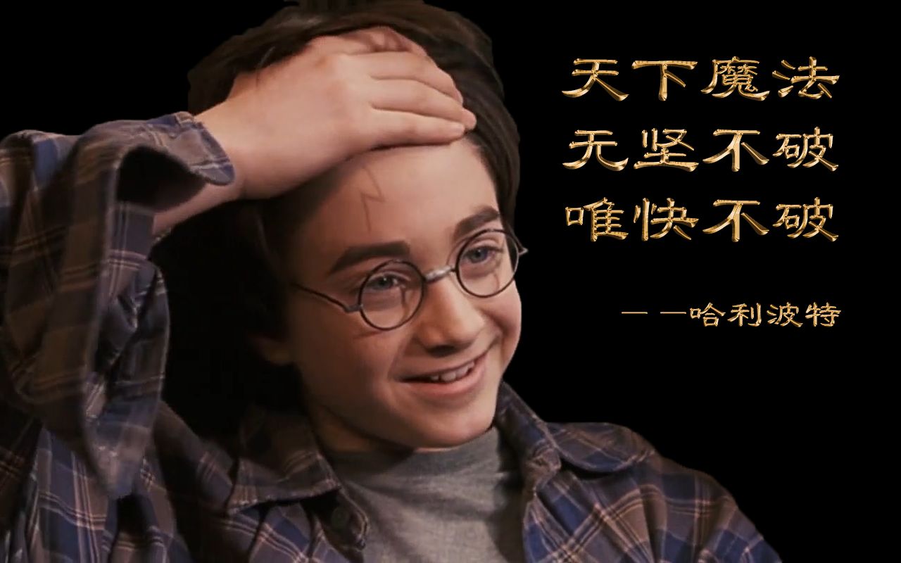 闪电流神速巫师哈利波特