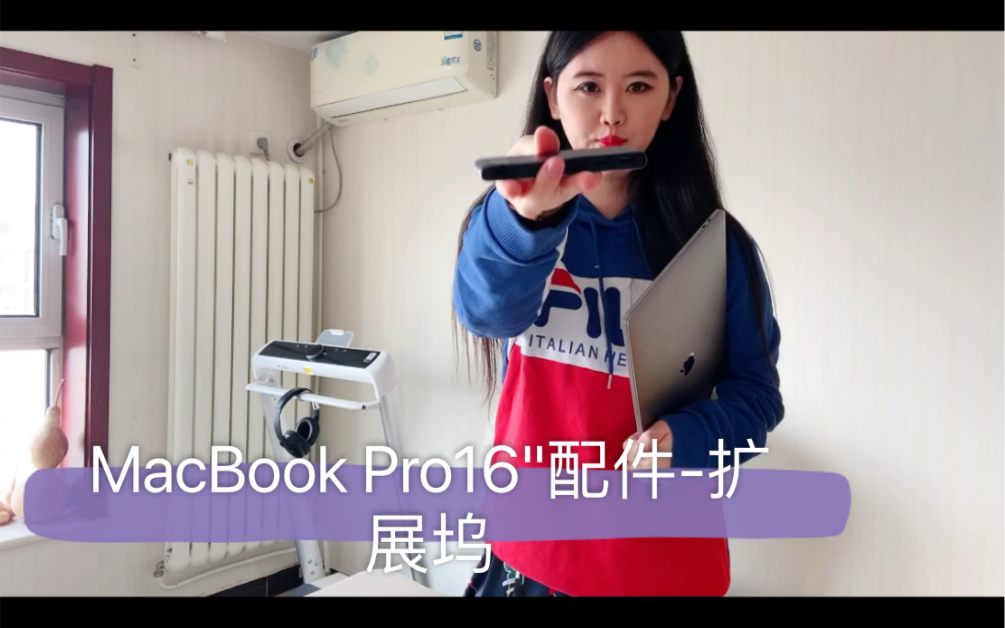 MacBook Pro16＂怎么选购Mac周边配件扩展坞?哔哩哔哩bilibili