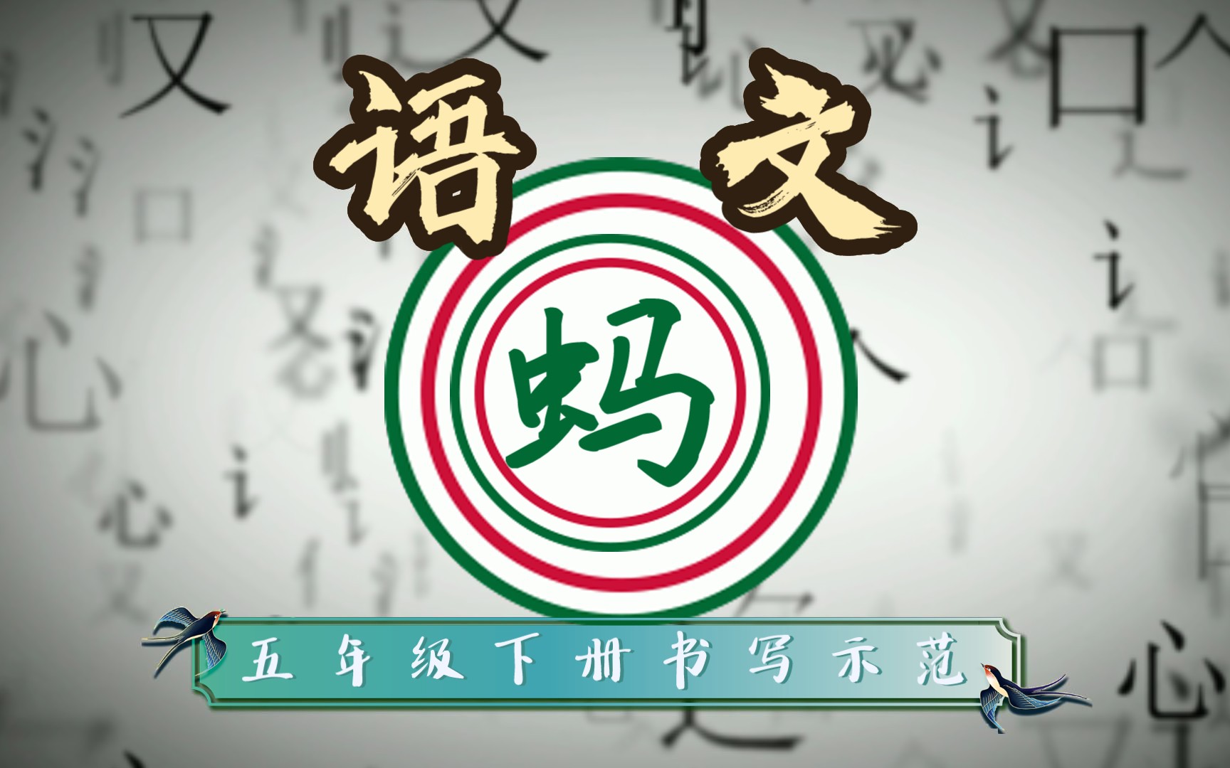 五年级下册书写示范⊙蚂 #语文老师练字哔哩哔哩bilibili