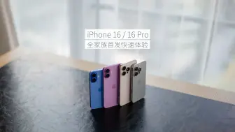 「魏布斯」苹果 iPhone 16 系列/16 Pro 全系列全家族首发快速瞎拍体验