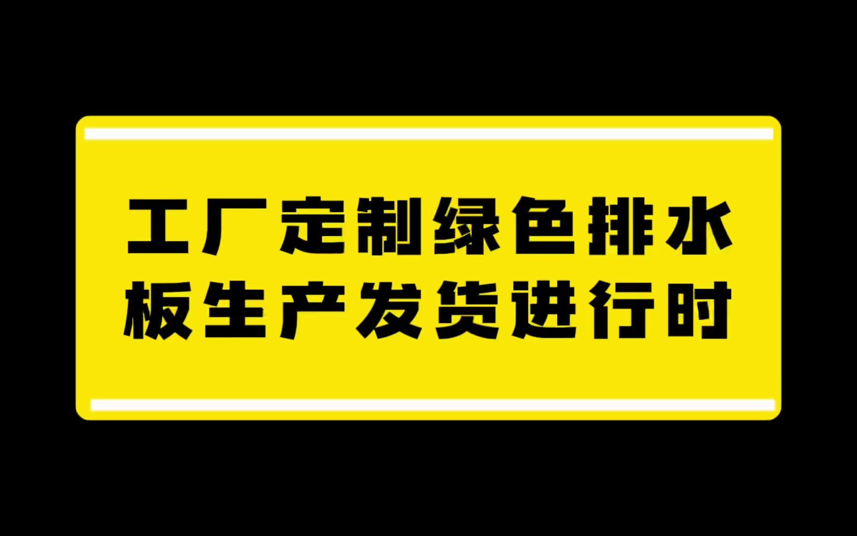 用于屋顶绿化的排水板如何生产发货?#绿色排水板 #排水板价格 #工厂实拍视频哔哩哔哩bilibili