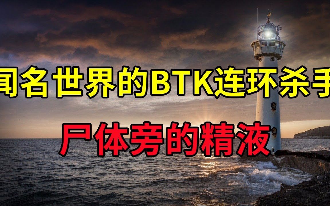 尸体旁的精液,恐怖的案发现场,闻名世界的BTK连环杀手  大案要案纪实录  绝密档案哔哩哔哩bilibili