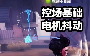 【第五人格-新手向】教 你 如 何 看 电 机！！！