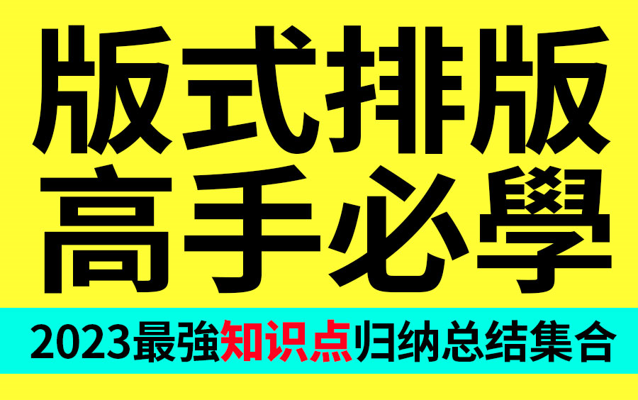 【版式设计思维】这可能是2023年总结归纳最好的排版设计教程,平面设计版式排版 版式设计原理 版式构成 版式规范 版式应用思维 版式创意 原创风格 设计...