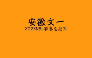 Download Video: 安徽文一举办四冠王庆功宴！nbl裁判情况说明饱受争议！