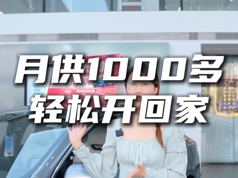 月供1000多 轻松开回家哔哩哔哩bilibili