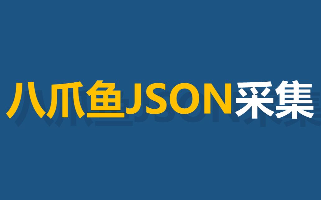 八爪鱼JSON采集方法哔哩哔哩bilibili