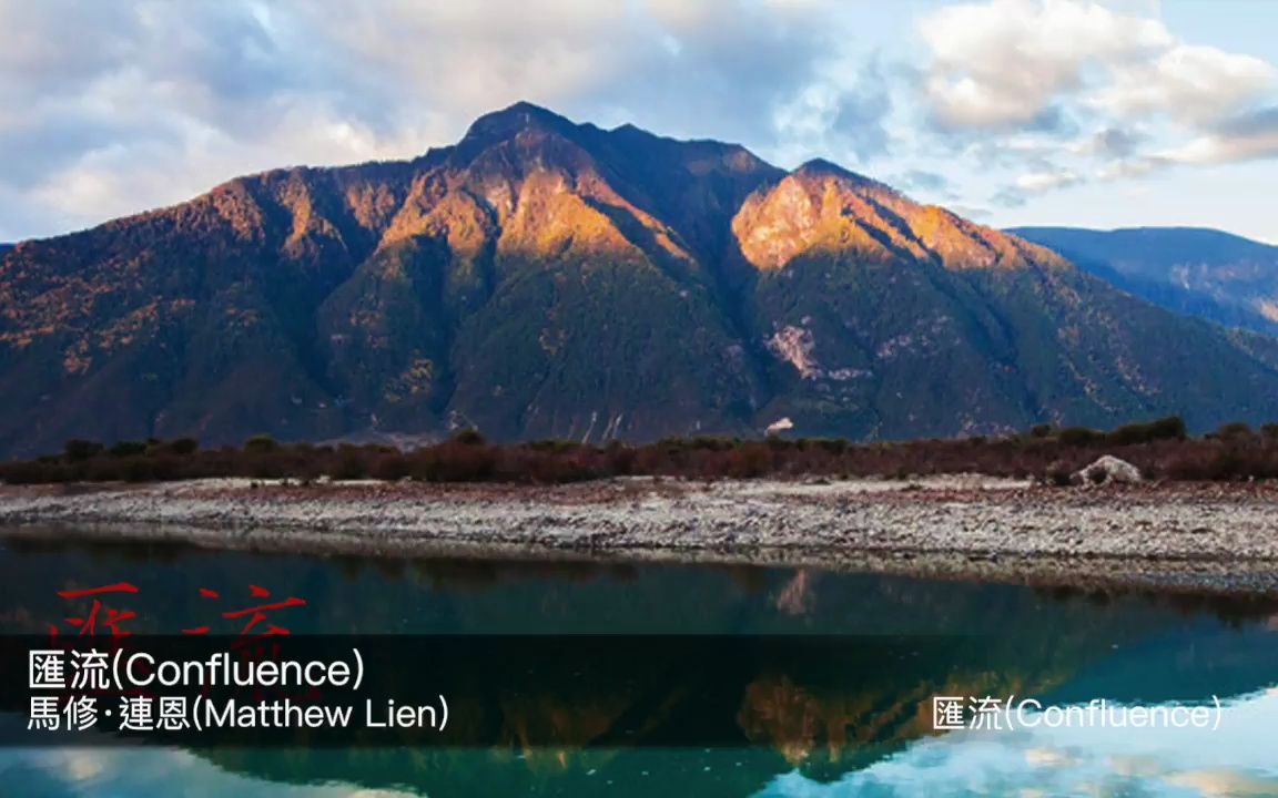 [图]馬修連恩Matthew Lien匯流Confluence 封面原音版_v720P