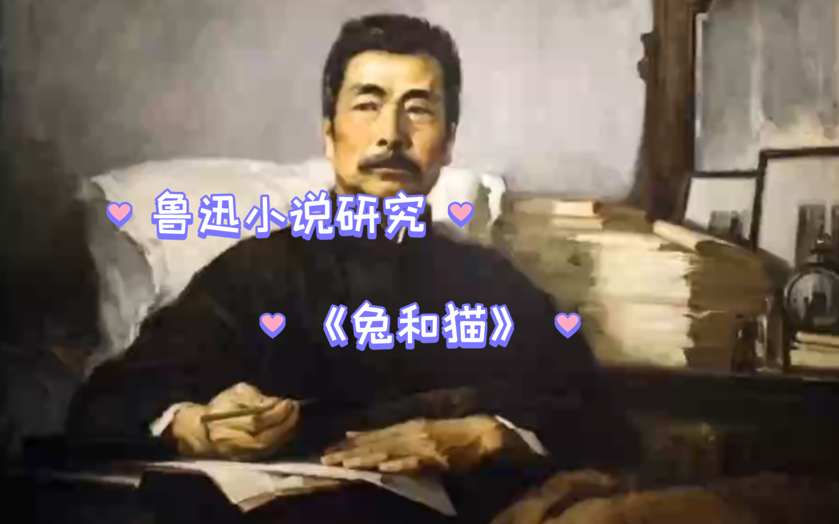 鲁迅小说研究《兔和猫》