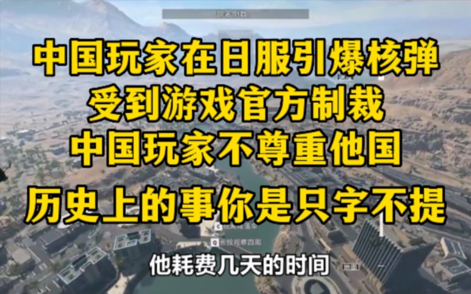 [图]中国玩家在日服核弹轰炸遭官方封禁，声称行为不尊重他国，历史上的事是只字不提，在游戏里面搞形式主义，简直让人气愤