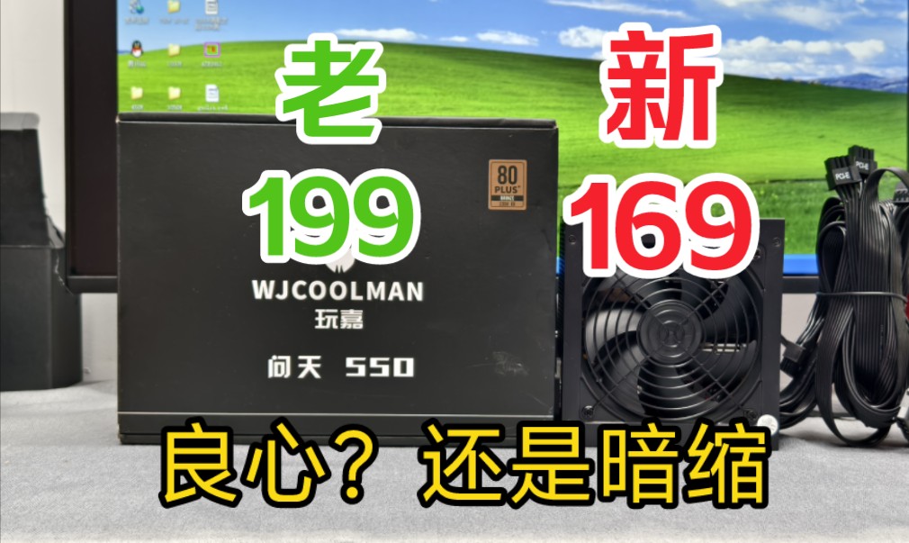 玩嘉问天550W电源突然便宜这么多有没有猫腻新老款对比拆解测试哔哩哔哩bilibili