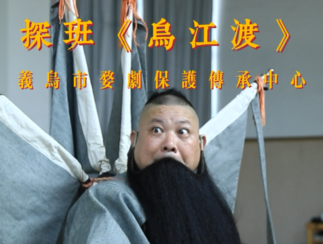 探班义乌婺剧团新剧《乌江渡》现场,一起期待9月6日首演,不见不散[玫瑰]#梅雪应#张国标#梅林#应鋆汗#婺剧哔哩哔哩bilibili